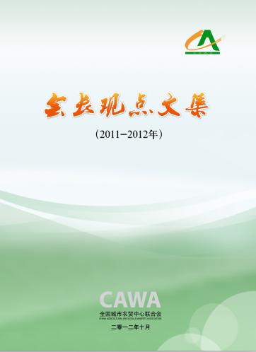 《会长观点文集》（2011-2012）