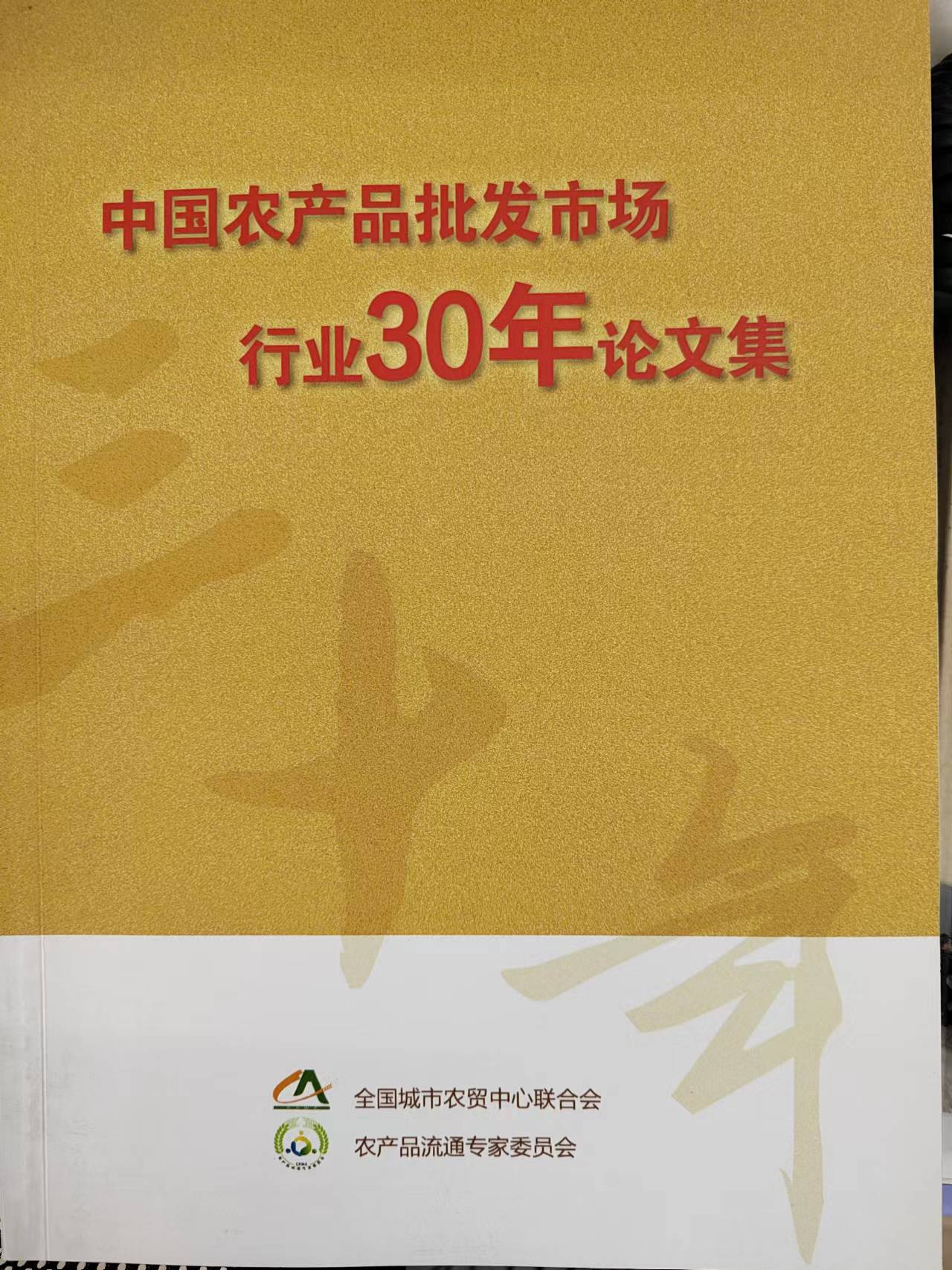 《中国农产品批发市场行业30年论文集》