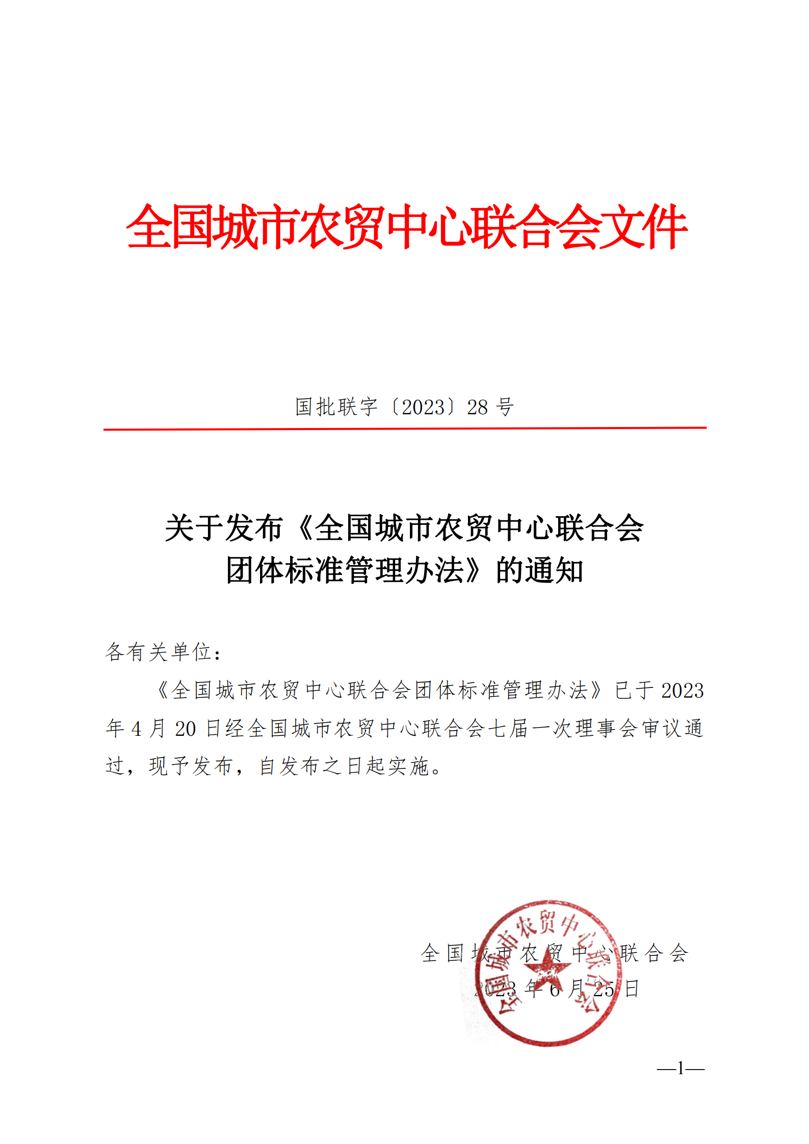 关于发布《全国城市农贸中心联合会 团体标准管理办法》的通知_00.png