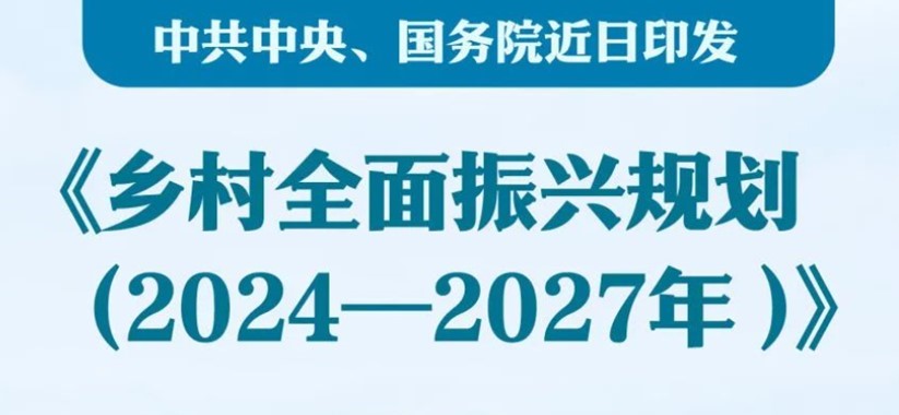 中共中央　国务院印发《乡村全面振兴规划（2024－2027年）》