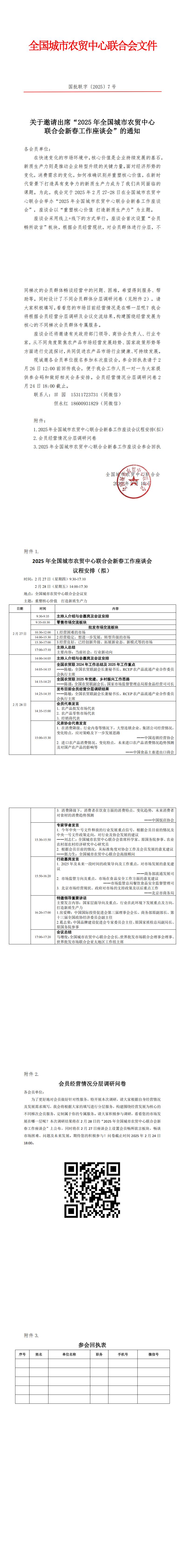 关于邀请出席“2025年全国城市农贸中心联合会新春工作座谈会”的通知(5)_00.jpg